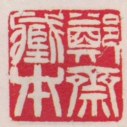 吴让之鄭齋臧本书法图片