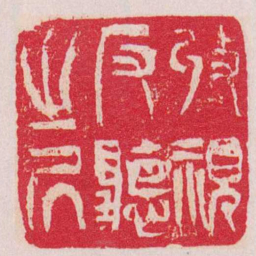 吴让之收視反聽之凥书法图片