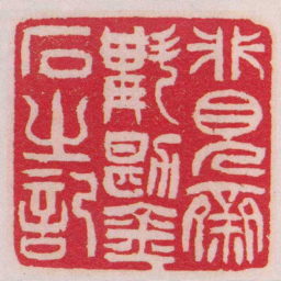 吴让之非見齋斠勘金石之記书法图片