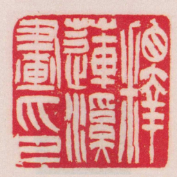 吴让之釋蓮溪畫印书法图片