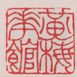 吴让之黃梅花館书法图片