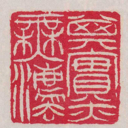 吴让之其實亦無灋书法图片