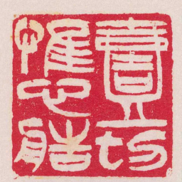 吴让之壹切惟心造书法图片