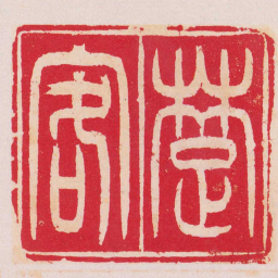 吴让之䠂客书法图片