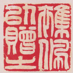 吴让之襍佩以贈之书法图片