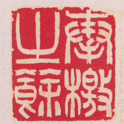 吴让之奉檄之餘书法图片