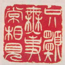 吴让之只願無事常相見书法图片