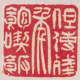 吴让之但使殘年飽喫飯书法图片