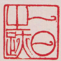吴让之一日之跡书法图片