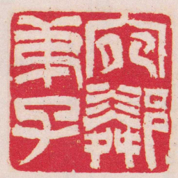 吴让之宛鄰弟子书法图片