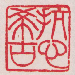 吴让之抗心希古书法图片
