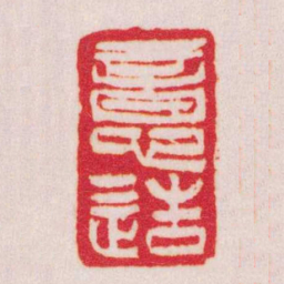 吴让之意造书法图片
