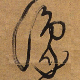王铎豫书法图片