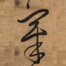 王铎章书法图片