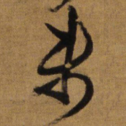 王铎未书法图片