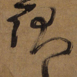 王铎耿书法图片