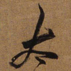 王铎太书法图片