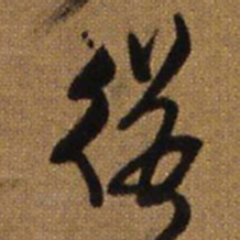 王铎从书法图片