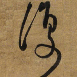 王铎复书法图片