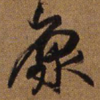 王铎原书法图片