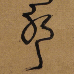 王铎耶书法图片