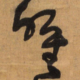 王铎唯书法图片