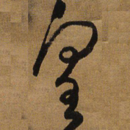 王铎皇书法图片