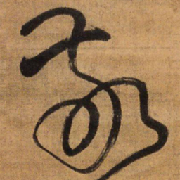 王铎敬书法图片
