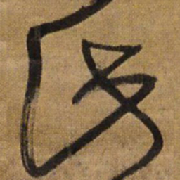 王铎此书法图片