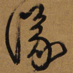 王铎议书法图片