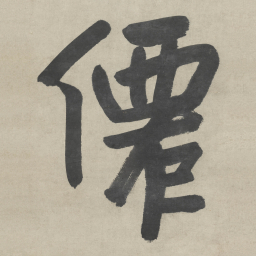 朱耷仙书法图片