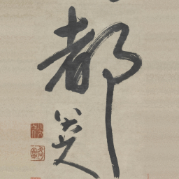 朱耷都书法图片