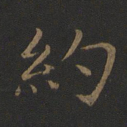 智永约书法图片