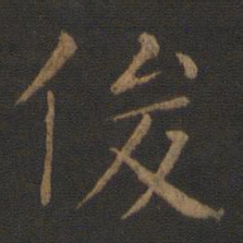 智永俊书法图片