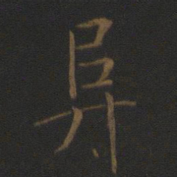智永阜书法图片