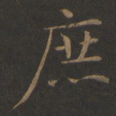陈瓛庶书法图片