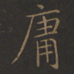 智永庸书法图片