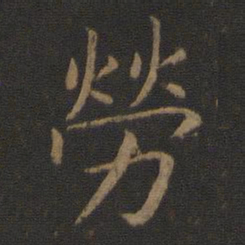 智永劳书法图片