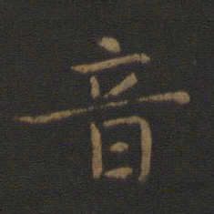 智永音书法图片