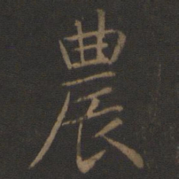 智永农书法图片