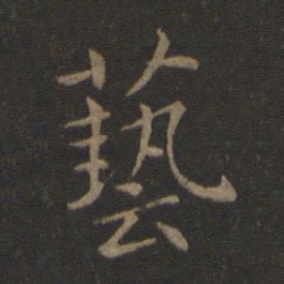 智永艺书法图片