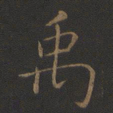 智永禹书法图片