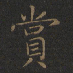 智永赏书法图片