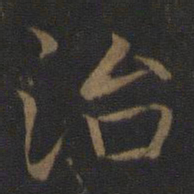 智永治书法图片