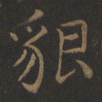 智永貌书法图片
