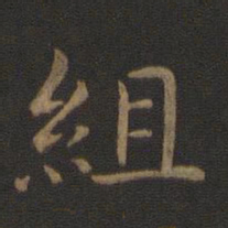 智永组书法图片