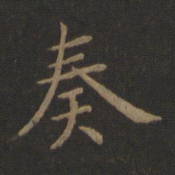 智永奏书法图片