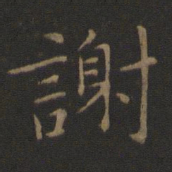 智永谢书法图片