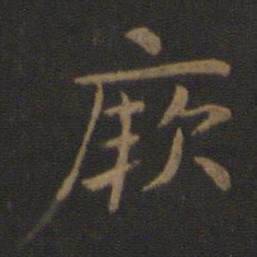 智永厥书法图片