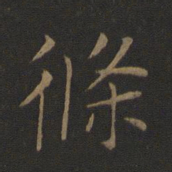 智永条书法图片